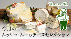 今月のムッシュ・ムーのチーズセレクション