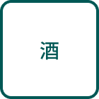 酒