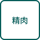 精肉