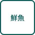 鮮魚