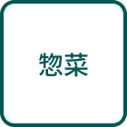 惣菜
