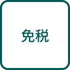 免税