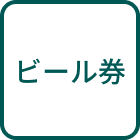 ビール券