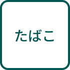 たばこ