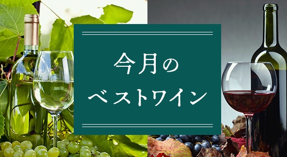 今月のベストワイン