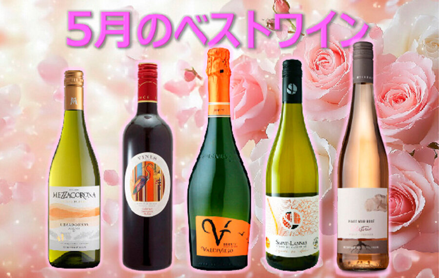 今月のベストワイン