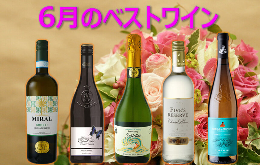 今月のベストワイン