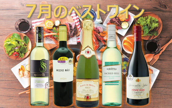 今月のベストワイン