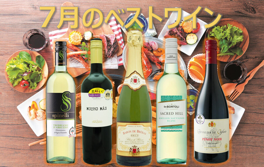 今月のベストワイン