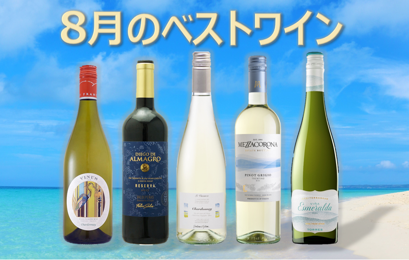 今月のベストワイン