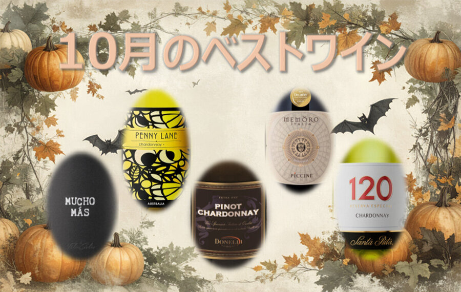 今月のベストワイン