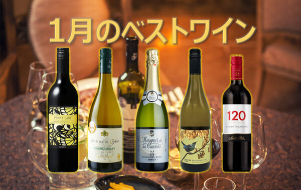 今月のベストワイン