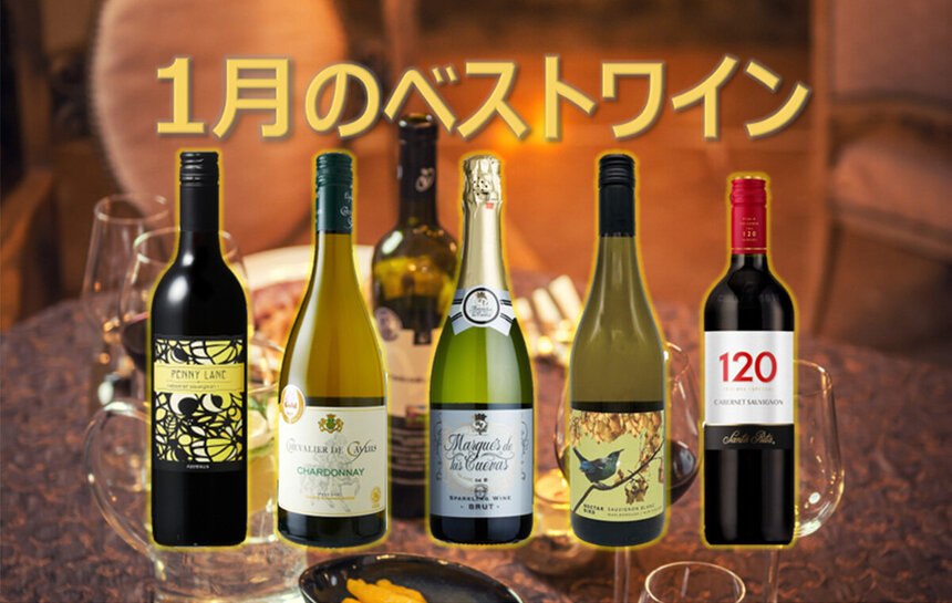 今月のベストワイン