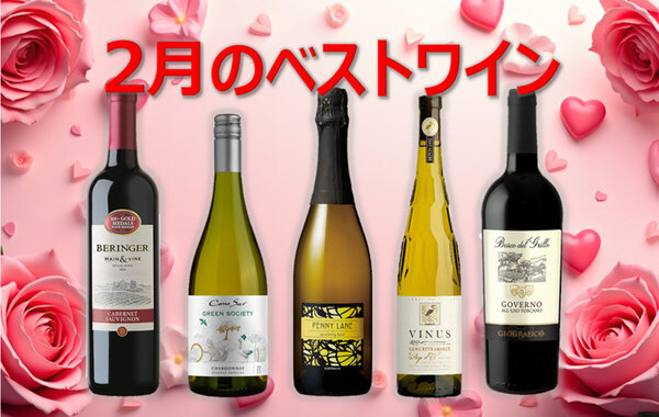今月のベストワイン