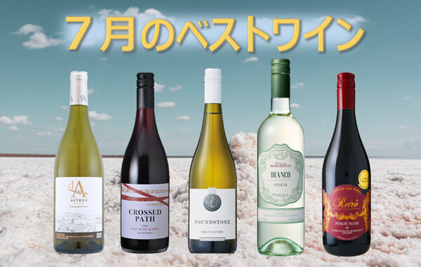 今月のベストワイン