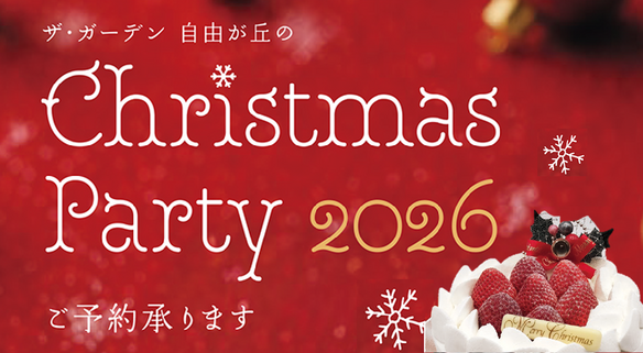 ザ・ガーデン自由が丘のクリスマスパーティー2026