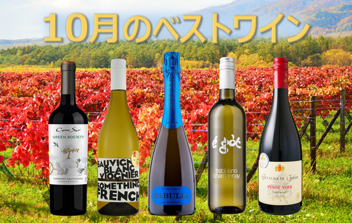 今月のベストワイン