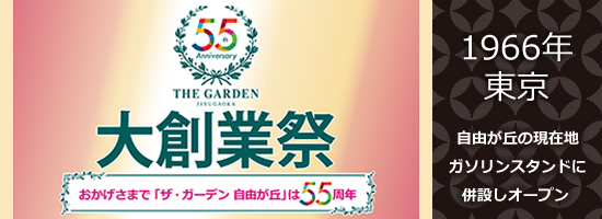55Anniversary THEGARDEN 大創業祭