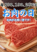 毎月9・19・29日は『肉の日』開催！