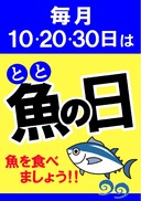 毎月10・20・30日は『魚（とと）の日』開催！
